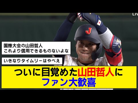 【大歓喜】ついに目覚めた山田哲人【WBC】