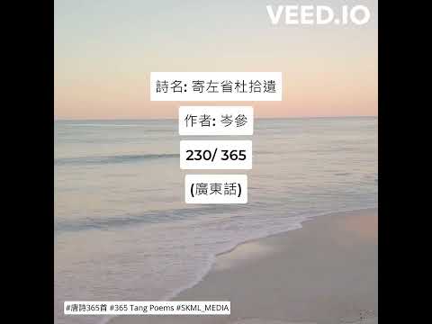 #唐詩365首 #365TangPoems - 230/365