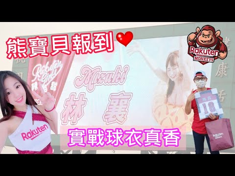 熊寶貝集合!! 2021年樂天桃猿辣酷甜趴賽前活動，Rakuten girls大集合，女孩實戰球衣真香!?  feat. 熊霓、林襄(?)