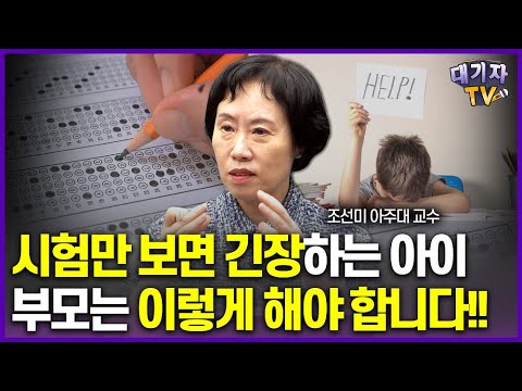 아이의 시험을 대하는 부모의 올바른 자세!(조선미 교수)[대기자상담]