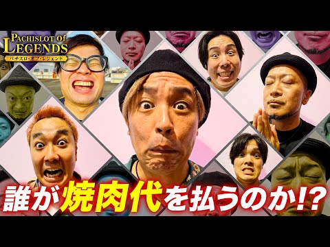 一撃〇万発！？唯一当たり無しの嵐がとうとう動き出す！高額の焼肉は誰が払う？【PoL】~#11後編~【パチスロ・オブ・レジェンド】【嵐】【くり】【阿呆共】