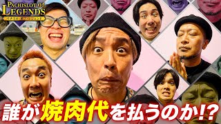 一撃〇万発！？唯一当たり無しの嵐がとうとう動き出す！高額の焼肉は誰が払う？【PoL】~#11後編~【パチスロ・オブ・レジェンド】【嵐】【くり】【阿呆共】