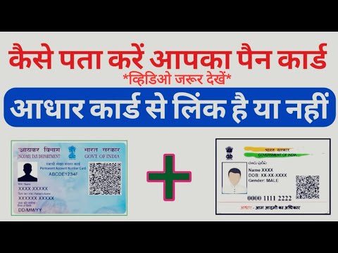 Pan card Aadhar se link hai ya nhi kaise pata kare | How to check status of PAN Aadhaar Link - 2023