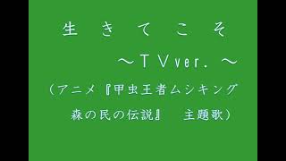 Kiroro　アニメ『ムシキング』の主題歌『生きてこそ～TV ver.～』