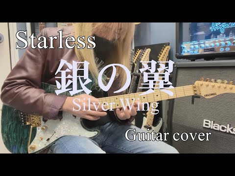 銀の翼(Silver Wing) - STARLESS 【Guitar cover】