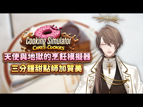 【中文字幕/加賀美ハヤト】三分鐘Cooking Simulator