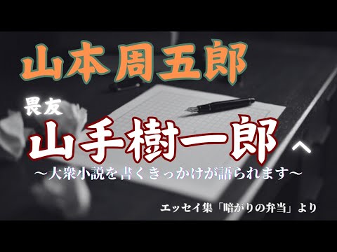 【隠れた名作　朗読】105　山本周五郎「畏友 山手樹一郎へ」