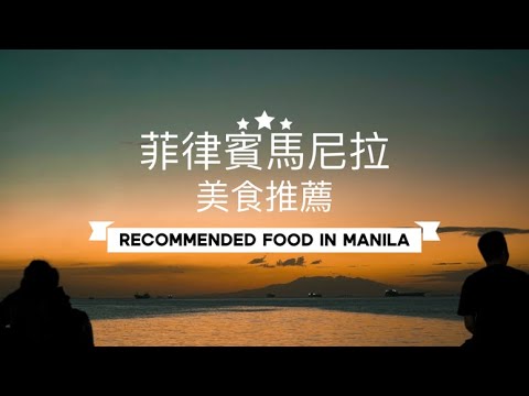 菲律賓 馬尼拉 健康咖啡美食餐廳 推薦 Recommended healthy food in Manila, Philippines