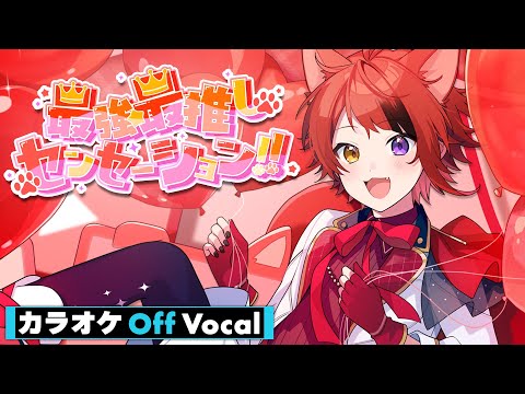 【カラオケ】最強☆最推しセンセーション!!／莉犬【Off Vocal】