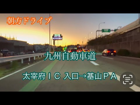 太宰府ＩＣ→基山ＰＡ〈九州自動車道〉走行車載動画［iPhone］サンバー