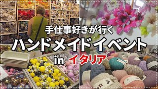 イタリアのハンドメイドイベント / 手仕事資材販売 / 手仕事好きのVLOG / ABILMENTE il salone delle idee creativa