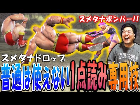 ザンギエフの「完璧に読み勝たないと機能しない特殊技」を当てて相手の心をへし折るストーム久保【スト6】