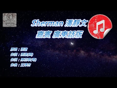 [原版伴奏] Sherman 潘靜文 嘉賓 廣東話版 (消音伴奏)