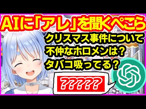 【ChatGPT】AIに禁断の質問をぶつけるも大人な回答に安心する兎田ぺこら【ホロライブ切り抜き／ぺこーら】