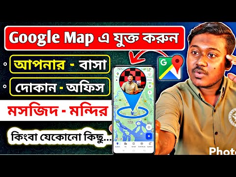 Google Map এ যুক্ত করুন আপনার - বাসা - দোকান - অফিস || How To Add Location in Google Maps 2023