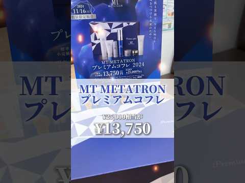 毎年大人気のメタトロンプレミアムコフレが今年もやってきた🎅🏻🎄ご予約お待ちしております🤝🏻✨ #shorts  #湘南美容クリニック #湘南美容クリニック豊田院  #クリスマスコフレ