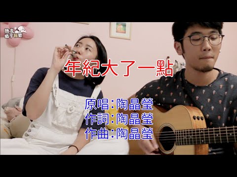 陶晶瑩【年紀大了一點】cover by 智媛｜地丸唱乎你聽