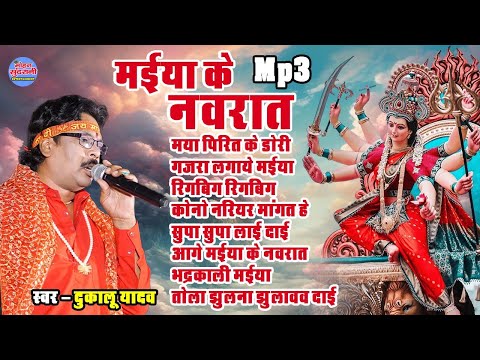 DUKALU YADAV || JUKEBOX || BHAKTI GEET || TOP 8 || SUPER HITS DEVI GEET || CG.SONG 2024