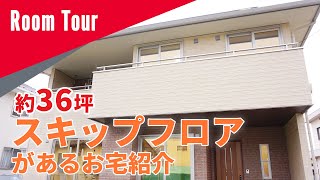 【ルームツアー】家族団欒を第一に考えたリビング充実空間のあるお家｜注文住宅｜平屋｜水回り動線｜家族団欒｜マイホーム｜スキップフロア｜36坪