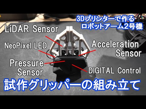 試作グリッパーの組み立て【3Dプリンタで作るロボットアーム2号機】