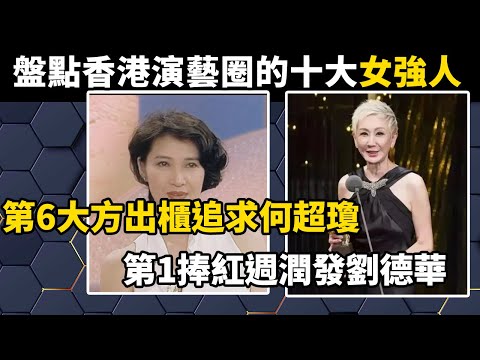 盤點香港演藝圈的十大女強人，第6大方出櫃追求何超瓊，第1捧紅週潤發劉德華#世界之最#科普#盘点