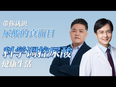 【樊书海海】带你认识尿酸的真面目：科学调控尿酸，健康生活 (会员专享内容EP15《疯狂的尿酸》试看片段)