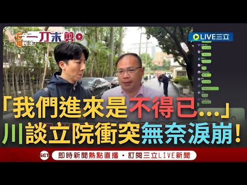 王義川落下男兒淚！目睹林楚茵等人掛彩上救護車 王義川：陳培瑜被壓在地上讓陳玉珍用腳踹！哽咽：我們也希望能跟韓院長協調 但他任憑國民黨對民進黨耍流氓│焦點人物大現場20241220│三立新聞台