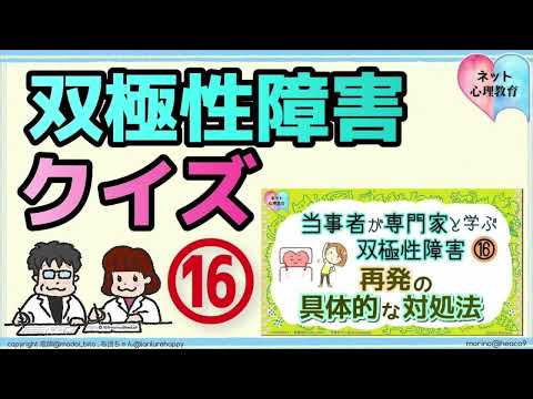 双極性障害クイズ⑯再発の具体的な対処法