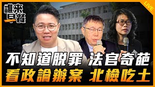 不知道脫罪 法官奇葩 看政論辦案 北檢吃土【誰來早餐】2024.09.03