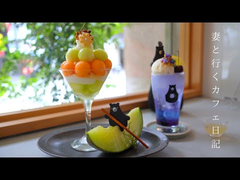 【vlog #23】大阪カフェ巡り｜フルーツの森のくまさん｜二色の贅沢メロンパフェ｜紫陽花クリームソーダ｜妻と行くカフェ日記｜Osaka cafe