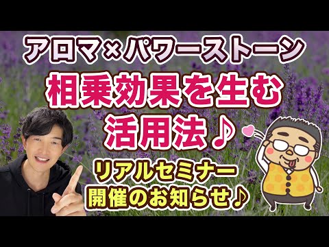 【重大発表有り】アロマ×パワスト相乗効果を生む活用法！！リアルセミナー開催します♪東京、名古屋、大阪、福岡