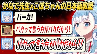 こぼちゃんに日本語を教えて遊んでみたら面白過ぎた【ホロライブID切り抜き/こぼ・かなえる/音乃瀬奏/日本語翻訳】