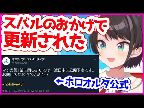 ホロオルタ公式サイトが自分が問い合わせたおかげで更新された話【大空スバル／ホロライブ切り抜き】