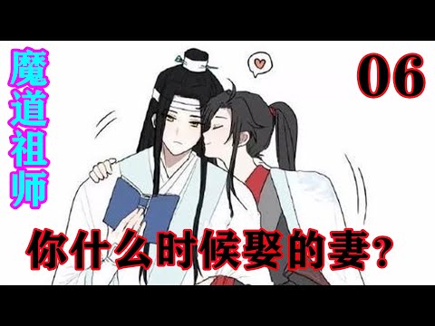 《魔道祖师》之你什么时候娶的妻？06集   “等战事结束你们就该结道了吧？我可是已经在挑选你们的新婚之礼了！”#忘羡#魔道祖师#蓝忘机#魏无羡