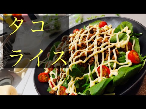 【簡単男飯】タコライス