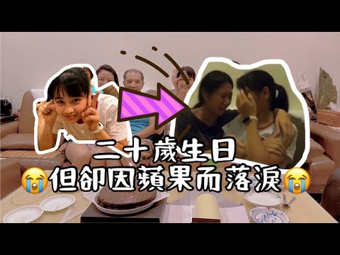 太感動！？因為蘋果平板痛哭流涕😭我家小妹的二十歲生日🍰 丹尼與貝蒂 我的奇妙家庭