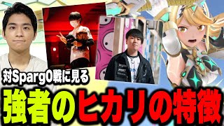 立ち回りがまるで違う！？使い手によって変わる『ヒカリの使い方』を解説するザクレイ【スマブラSP】