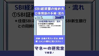 【SBI経済圏の始め方】SBI証券の口座開設や三井住友カード（NL）の発行の順番や流れは？