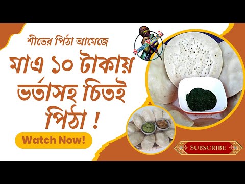 শীতের পিঠা আমেজ, মাএ ১০ টাকায় ভর্তাসহ চিতই পিঠা