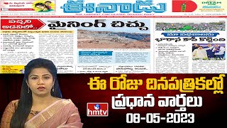 Today Important Headlines in News Papers | News Analysis | 08-05-2023 | hmtv News