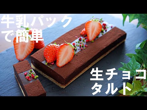 Eng SUB【No bake!】Easy with a milk carton! How to make raw chocolate tart 🍫 Mother's Day🌷