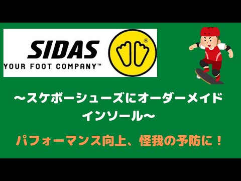 仙台　オーダーメイド　インソール　スケボー　スケートボード