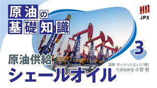 原油の基礎知識その３シェールオイル