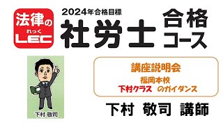 2024年合格目標　社労士合格コース　講座説明会～基礎＋合格コースのガイダンス　福岡本校 下村 敬司 講師