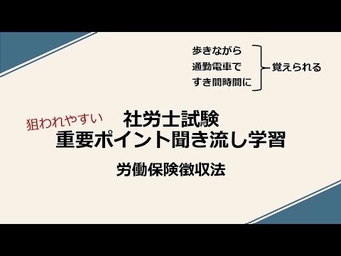 社労士重要ポイント聞き流し学習（徴収法）