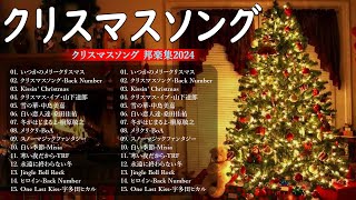 クリスマスソングメドレー🎄❄️日本のクリスマスソング 2024🎵🎅 クリスマスソング洋楽邦楽冬歌 JPOP冬歌 定番メドレー