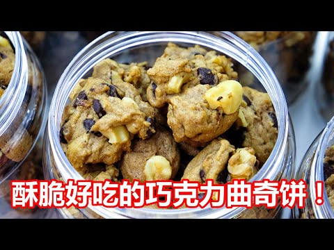 朱古力粒曲奇 Chocolate chip cookies | Famous Amos | 零失败！新年曲奇饼