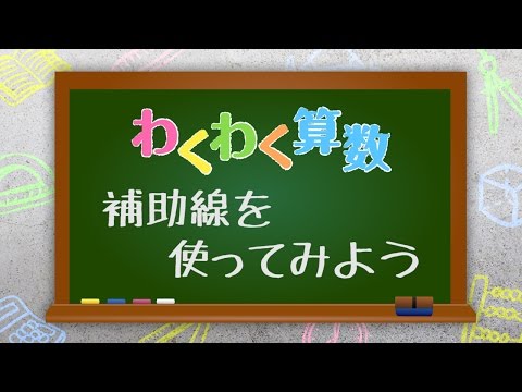 【わくわく算数「補助線を使ってみよう」】広島文教女子大学 初等教育学科