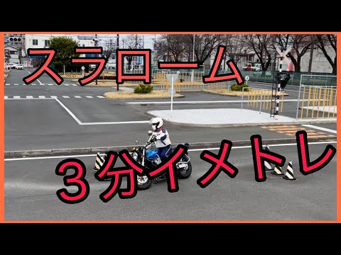 スラローム　３分間イメトレ動画　普通二輪　見て学ぼう！