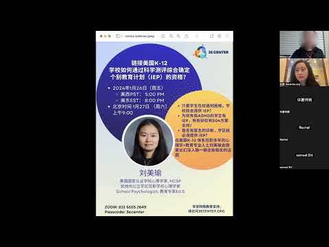 3E Center讲座：链接美国K-12 学校如何通过科学测评综合确定个别教育计划（IEP）的资格？